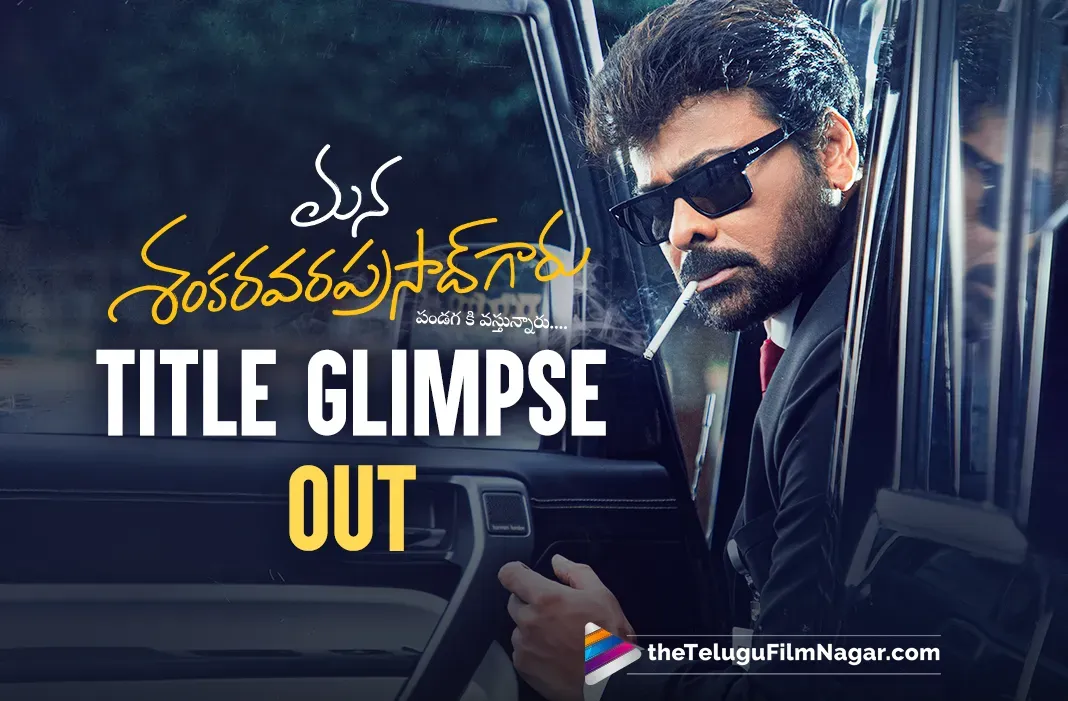 Mana Shankara Varaprasad Garu Title Glimpse: Chiranjeevi's style and swag dominate